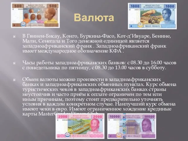 Валюта В Гвинеи-Бисау, Конго, Буркина-Фасо, Кот-д’Ивуаре, Бенине, Мали, Сенегала и Того денежной