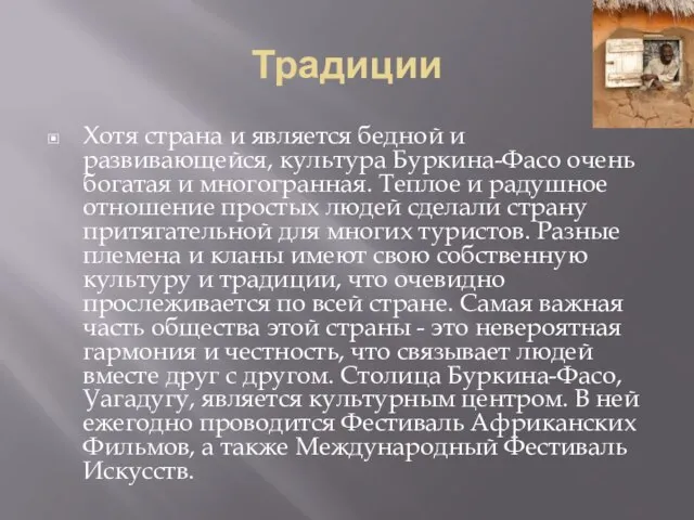 Традиции Хотя страна и является бедной и развивающейся, культура Буркина-Фасо очень богатая