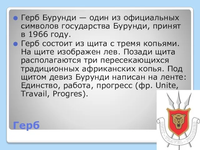 Герб Герб Бурунди — один из официальных символов государства Бурунди, принят в