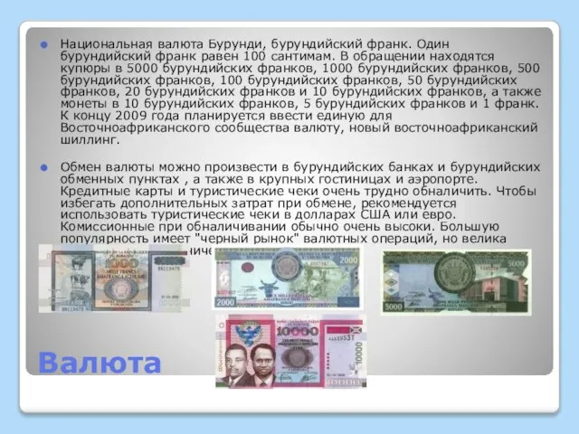 Валюта Национальная валюта Бурунди, бурундийский франк. Один бурундийский франк равен 100 сантимам.