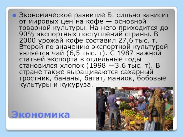 Экономика Экономическое развитие Б. сильно зависит от мировых цен на кофе —