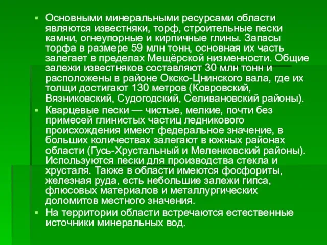 Основными минеральными ресурсами области являются известняки, торф, строительные пески камни, огнеупорные и