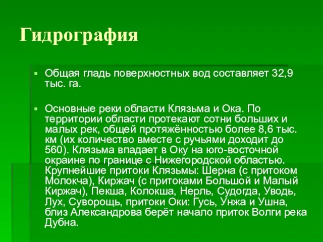 Гидрография Общая гладь поверхностных вод составляет 32,9 тыс. га. Основные реки области