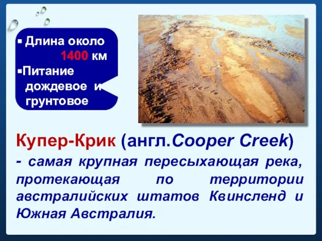 Купер-Крик (англ.Cooper Creek) - самая крупная пересыхающая река, протекающая по территории австралийских