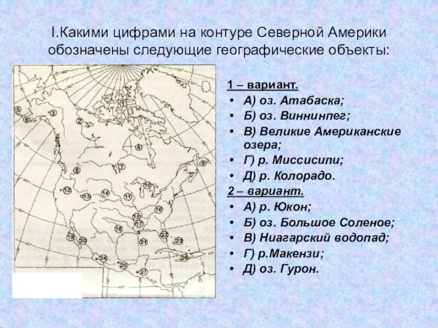 I.Какими цифрами на контуре Северной Америки обозначены следующие географические объекты: 1 –