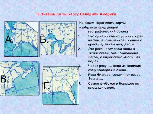 III. Знаешь ли ты карту Северной Америки. На каком фрагменте карты изображен