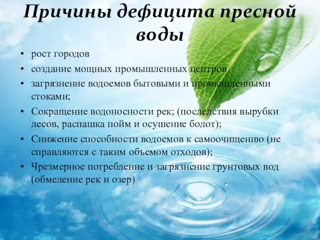 Причины дефицита пресной воды рост городов создание мощных промышленных центров загрязнение водоемов