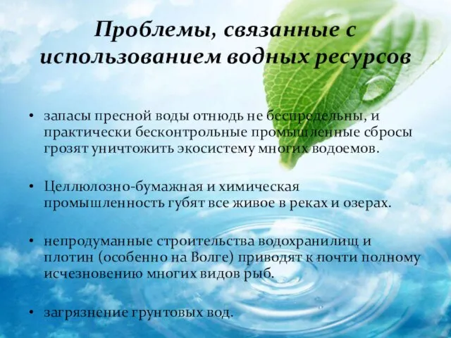 Проблемы, связанные с использованием водных ресурсов запасы пресной воды отнюдь не беспредельны,