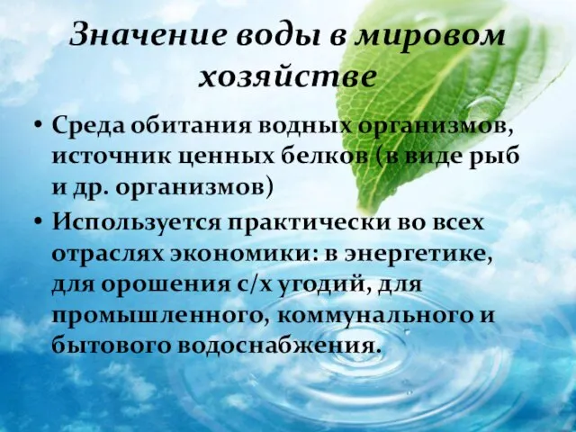 Значение воды в мировом хозяйстве Среда обитания водных организмов, источник ценных белков