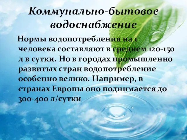 Коммунально-бытовое водоснабжение Нормы водопотребления на 1 человека составляют в среднем 120-150 л