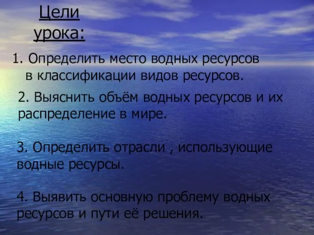 Цели урока: 2. Выяснить объём водных ресурсов и их распределение в мире.