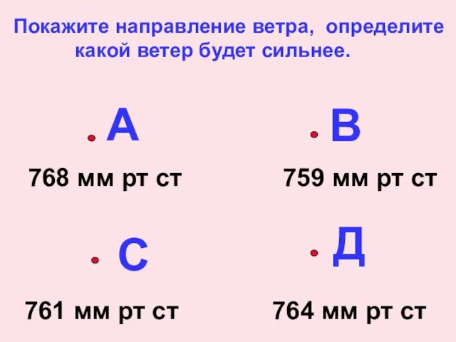 А В С Д 768 мм рт ст 759 мм рт ст