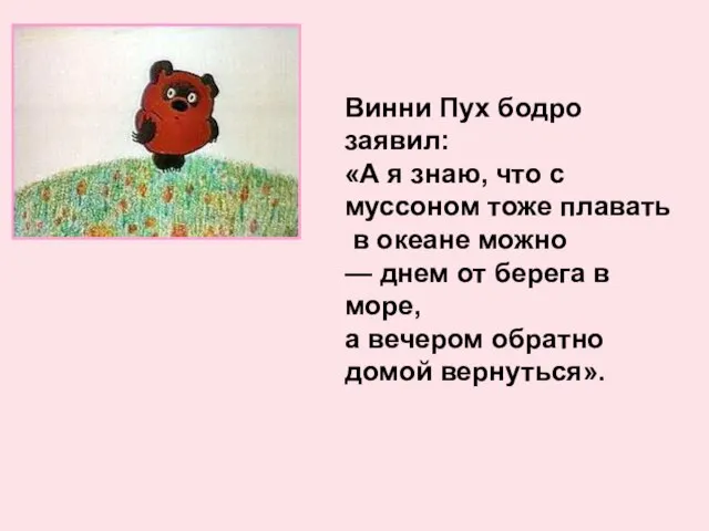 Винни Пух бодро заявил: «А я знаю, что с муссоном тоже плавать