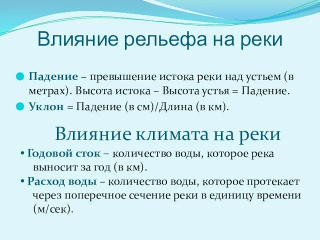 Влияние рельефа на реки Падение – превышение истока реки над устьем (в