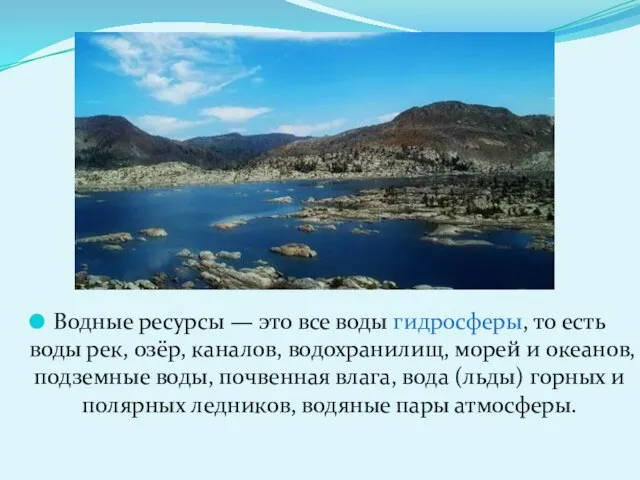 Водные ресурсы — это все воды гидросферы, то есть воды рек, озёр,