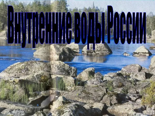 Страйбулова А. Н. Внутренние воды России