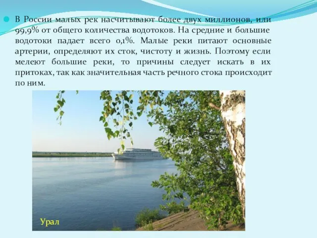 В России малых рек насчитывают более двух миллионов, или 99,9% от общего