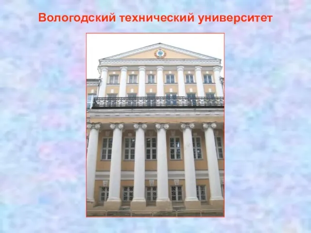 Вологодский технический университет