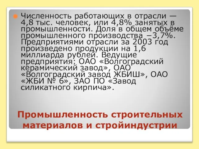 Промышленность строительных материалов и стройиндустрии Численность работающих в отрасли — 4,8 тыс.