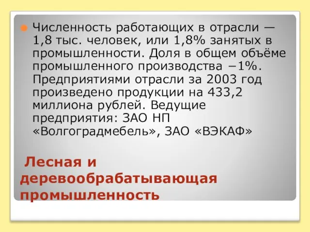 Лесная и деревообрабатывающая промышленность Численность работающих в отрасли — 1,8 тыс. человек,