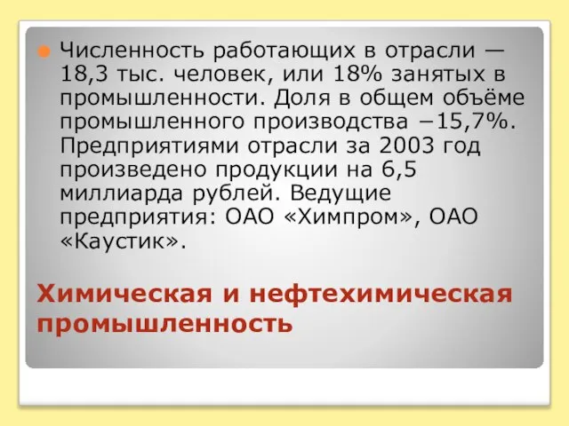 Химическая и нефтехимическая промышленность Численность работающих в отрасли — 18,3 тыс. человек,