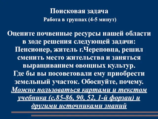 Поисковая задача Работа в группах (4-5 минут) Оцените почвенные ресурсы нашей области