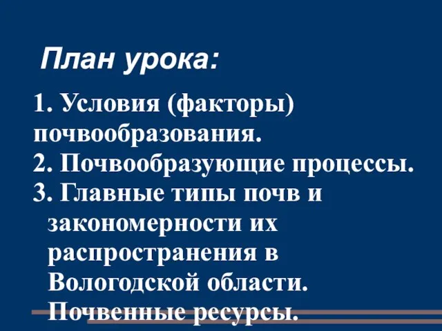 План урока: 1. Условия (факторы) почвообразования. 2. Почвообразующие процессы. 3. Главные типы