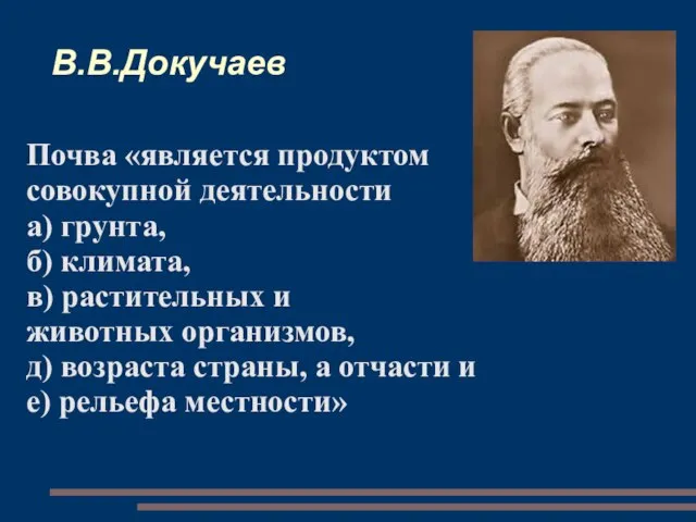 В.В.Докучаев Почва «является продуктом совокупной деятельности а) грунта, б) климата, в) растительных