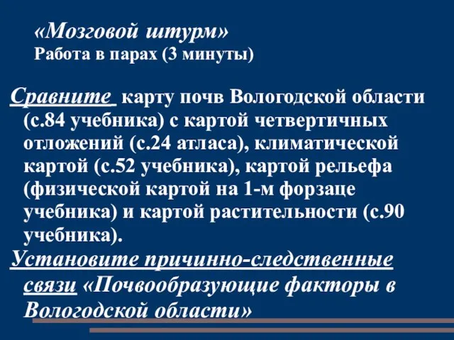 «Мозговой штурм» Работа в парах (3 минуты) Сравните карту почв Вологодской области