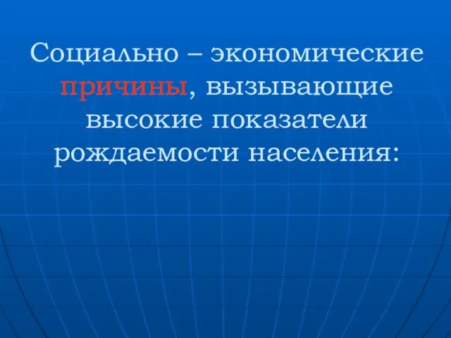 Социально – экономические причины, вызывающие высокие показатели рождаемости населения: