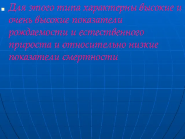 Для этого типа характерны высокие и очень высокие показатели рождаемости и естественного