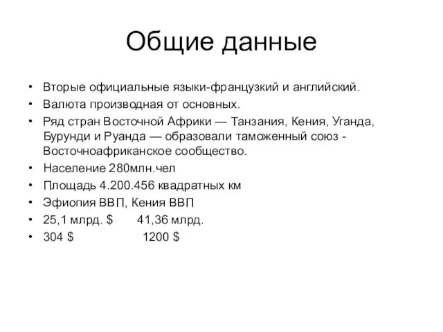 Общие данные Вторые официальные языки-французкий и английский. Валюта производная от основных. Ряд