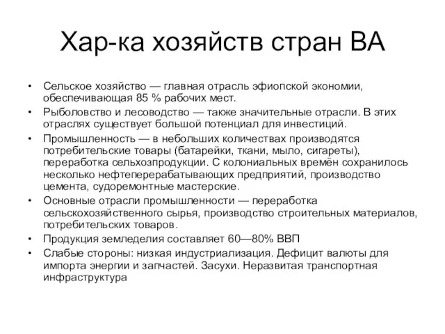 Хар-ка хозяйств стран ВА Сельское хозяйство — главная отрасль эфиопской экономии, обеспечивающая