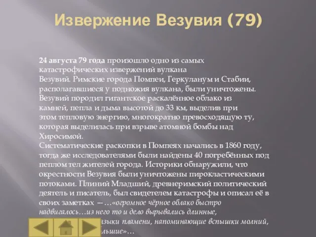 Извержение Везувия (79) 24 августа 79 года произошло одно из самых катастрофических