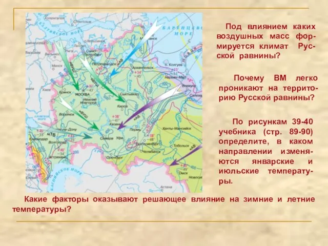 Под влиянием каких воздушных масс фор-мируется климат Рус-ской равнины? Почему ВМ легко