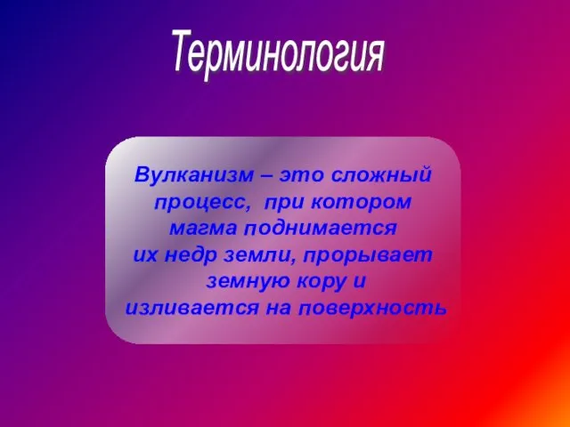 Терминология Вулканизм – это сложный процесс, при котором магма поднимается их недр