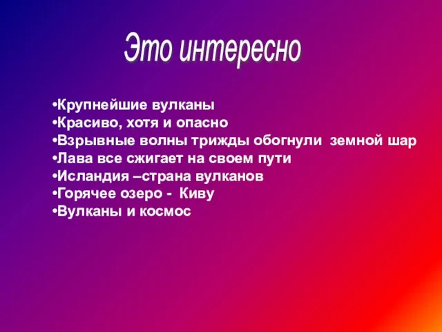 Это интересно Крупнейшие вулканы Красиво, хотя и опасно Взрывные волны трижды обогнули