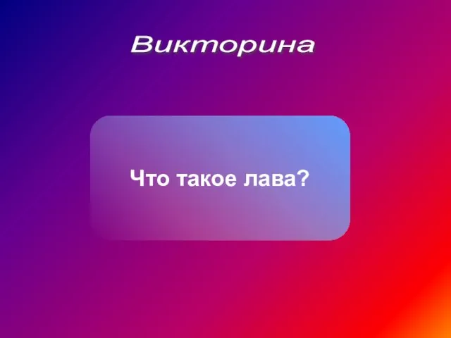 Викторина Что такое лава?