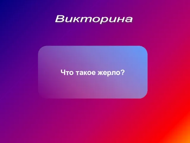 Викторина Что такое жерло?