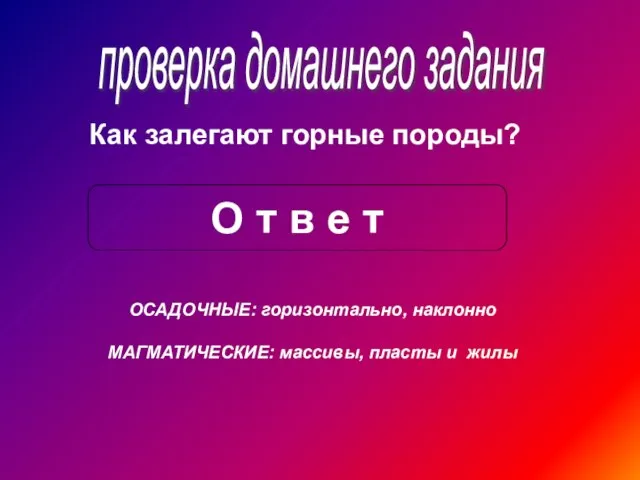 проверка домашнего задания Как залегают горные породы? О т в е т