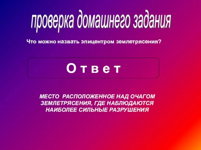 проверка домашнего задания Что можно назвать эпицентром землетрясения? О т в е