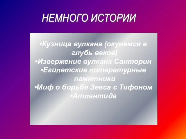 НЕМНОГО ИСТОРИИ Кузница вулкана (окунемся в глубь веков) Извержение вулкана Санторин Египетские