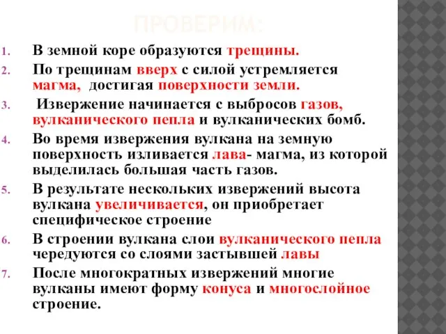 ПРОВЕРИМ: В земной коре образуются трещины. По трещинам вверх с силой устремляется