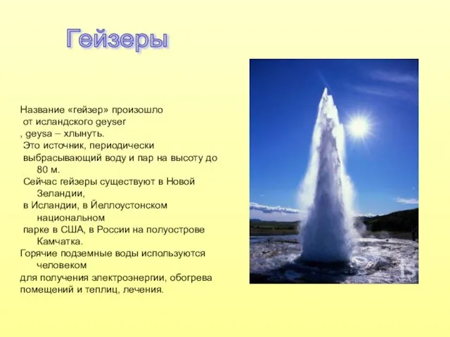 Гейзеры Название «гейзер» произошло от исландского geyser , geysa – хлынуть. Это