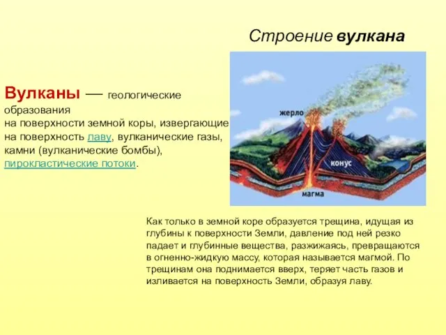 Строение вулкана Как только в земной коре образуется трещина, идущая из глубины