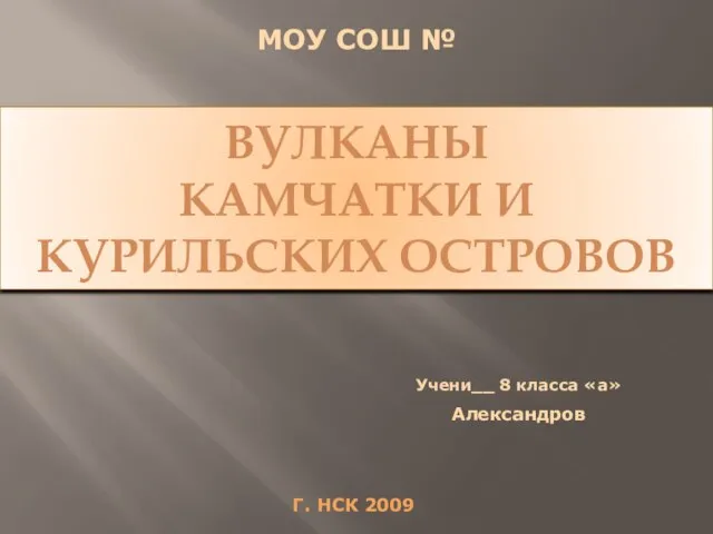 Презентация на тему ВУЛКАНЫ КАМЧАТКИ И КУРИЛЬСКИХ ОСТРОВОВ