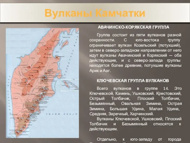 Вулканы Камчатки АВАЧИНСКО-КОРЯКСКАЯ ГРУППА Группа состоит из пяти вулканов разной сохранности. С