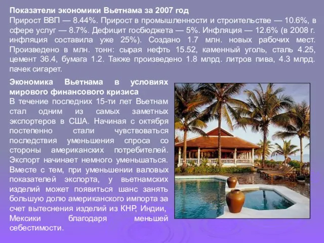 Показатели экономики Вьетнама за 2007 год Прирост ВВП — 8.44%. Прирост в