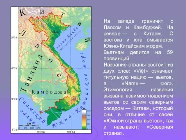 На западе граничит с Лаосом и Камбоджей. На севере — с Китаем.