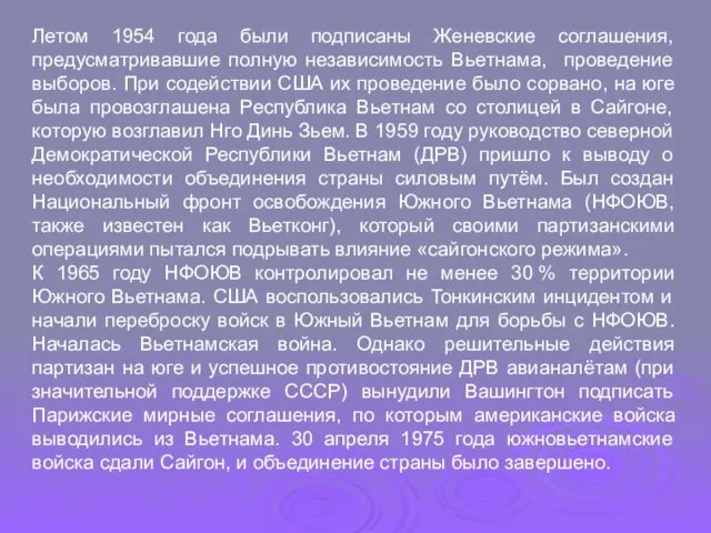 Летом 1954 года были подписаны Женевские соглашения, предусматривавшие полную независимость Вьетнама, проведение